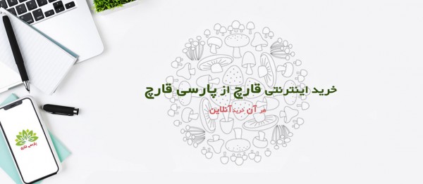 خرید اینترنتی قارچ از پارسی قارچ