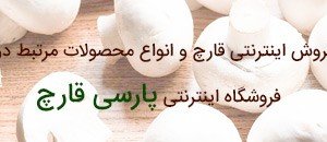 فروش اینترنتی قارچ در پارسی قارچ