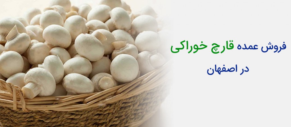 فروش عمده قارچ خوراکی در اصفهان