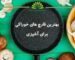 بهترین قارچ های خوراکی برای آشپزی